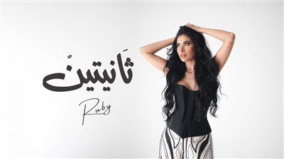 روبي تطرح أغنيتها الجديدة ثانيتين| تعرف على كلماتها - الخليج الان