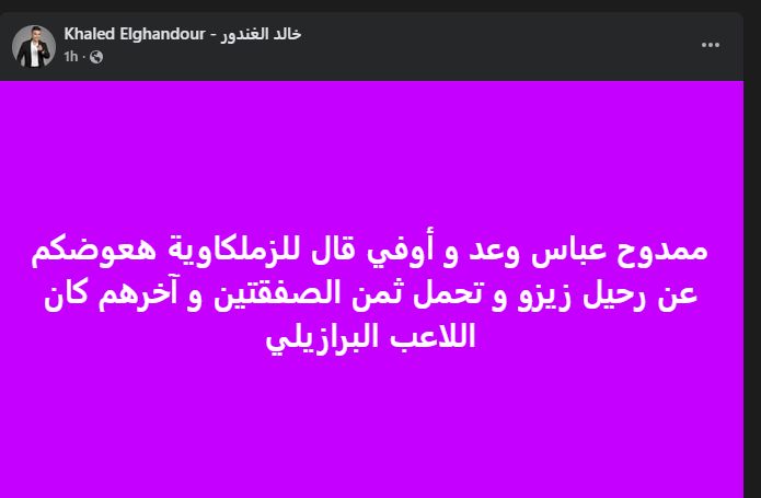 خالد الغندور: ممدوح عباس وعد وأوفي قال للزملكاوية هعوضكم عن رحيل زيزو و تحمل ثمن الصفقتين - الخليج الان