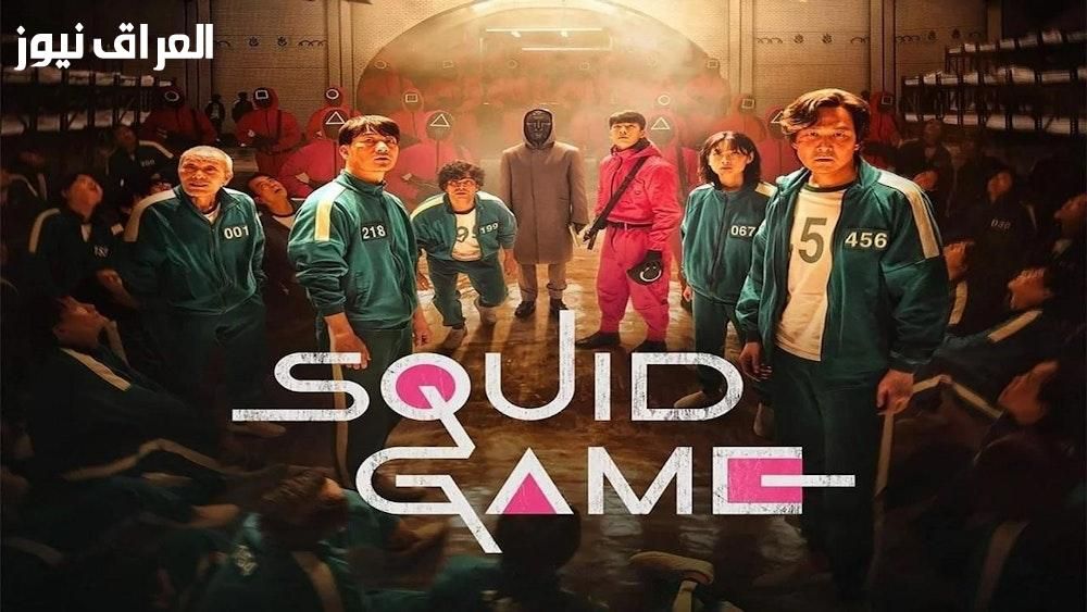 لعبة الحبار الأصلية.. لعبة الحبار Squid Game نافس أصدقاءك بميزاتها الأحدث