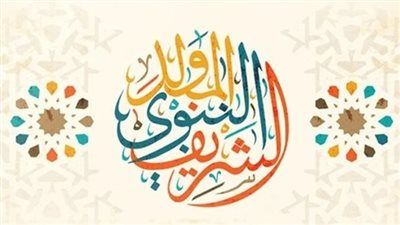 تعرف علي موعد أجزة المولد النبوي الشريف للموظفين بأغلب القطاعات - الخليج الان