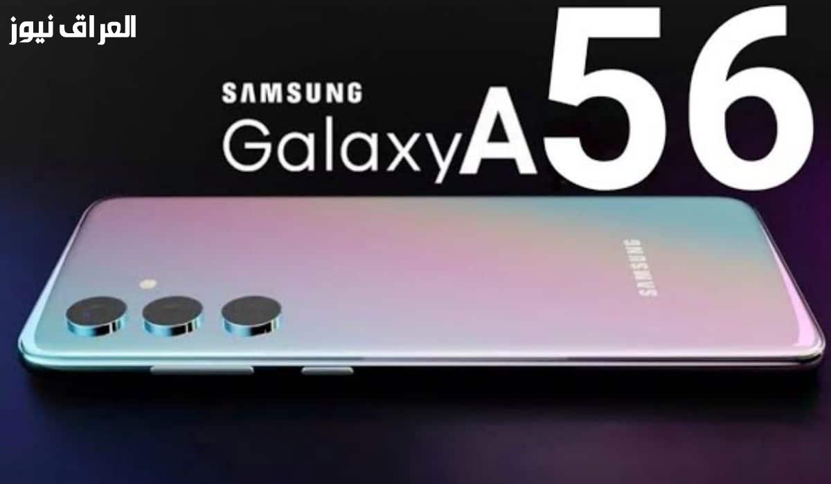 تقنية كورية واعدة.. مواصفات وسعر هاتف سامسونج Galaxy A56 أداء يلائم الجميع