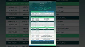 عام دراسي بثلاث فصول.. التقويم الدراسي في السعودية 1447 يوضح خطة الدراسة حتى الصيف