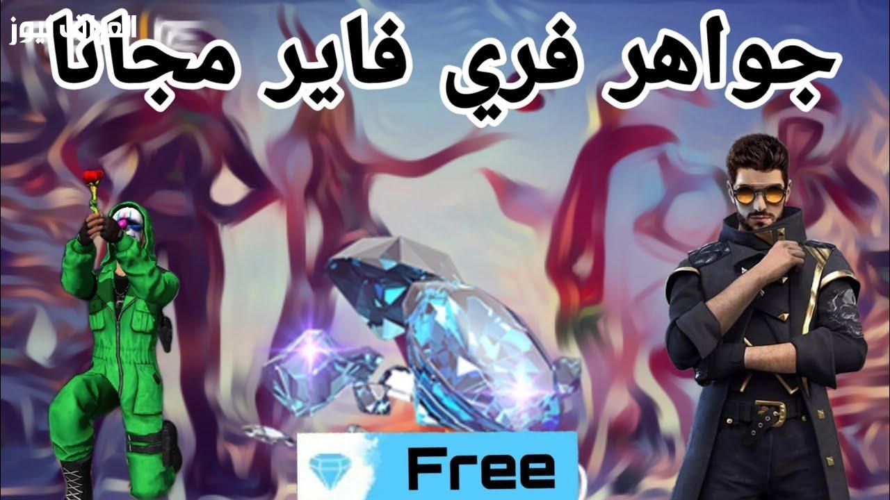 لعبة بقاء مجانية.. تنزيل فري فاير الجديدة مجانا 2025 استمتع بلا قيود