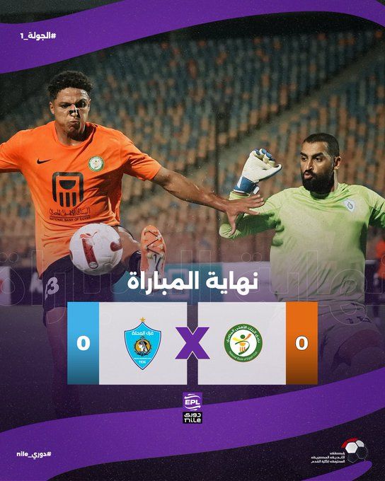 التعادل السلبي يخيم على لقاء البنك الأهلي وغزل المحلة في الدوري المصري الممتاز - الخليج الان