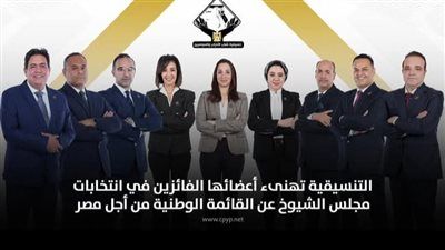 التنسيقية تهنىء أعضائها الفائزين في انتخابات مجلس الشيوخ عن القائمة الوطنية من أجل مصر - الخليج الان
