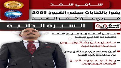 تليجراف الخليج ينشر السيرة الذاتية للنائب سامي سعد عضو مجلس الشيوخ - الخليج الان