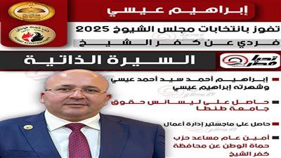 تليجراف الخليج ينشر السيرة الذاتية للنائب إبراهيم عيسي عضو مجلس الشيوخ 2025 - الخليج الان