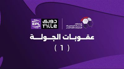 تعرف على عقوبات الجولة الأولى في الدوري - الخليج الان