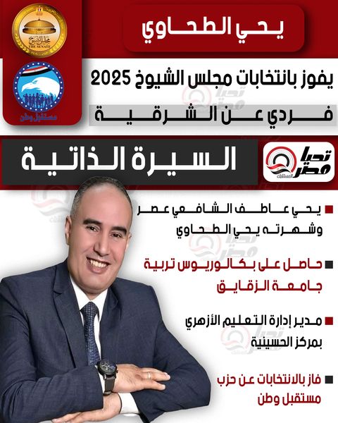 تليجراف الخليج ينشر السيرة الذاتية للنائب يحي الطحاوي عضو مجلس الشيوخ 2025 - الخليج الان