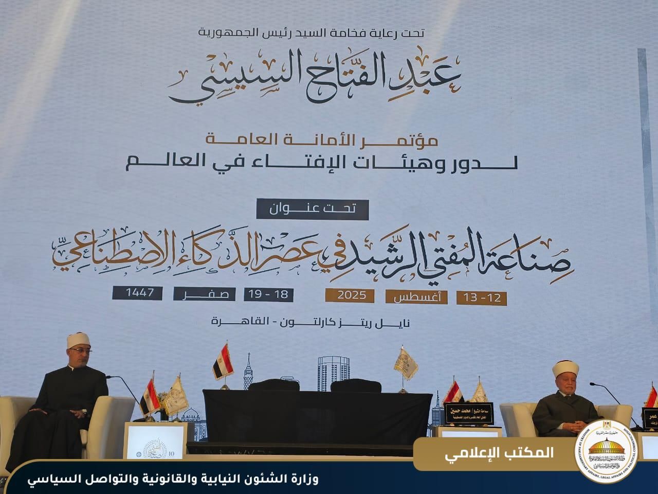 برعاية الرئيس السيسي.. الوزير محمود فوزي يشهد الجلسة الختامية للمؤتمر العالمي العاشر للإفتاء - الخليج الان