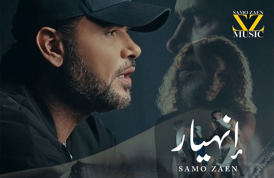 ثالث أغنيات المينى ألبوم باب وخبط.. ساموزين يطلق أغنية انهيار في - الخليج الان