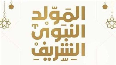 الموعد الرسمى لـ إجازة المولد النبوي 2025 - الخليج الان