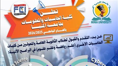 قرار وزاري ببدء الدراسة ببرنامجي الذكاء الاصطناعي وعلوم البيانات، والأمن السيبراني بجامعة المنيا - الخليج الان