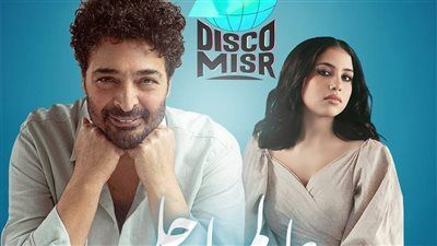 حميد الشاعري يطرح أغنية عالم أحلى بمشاركة نوران أبوطالب وديسكو مصر - الخليج الان