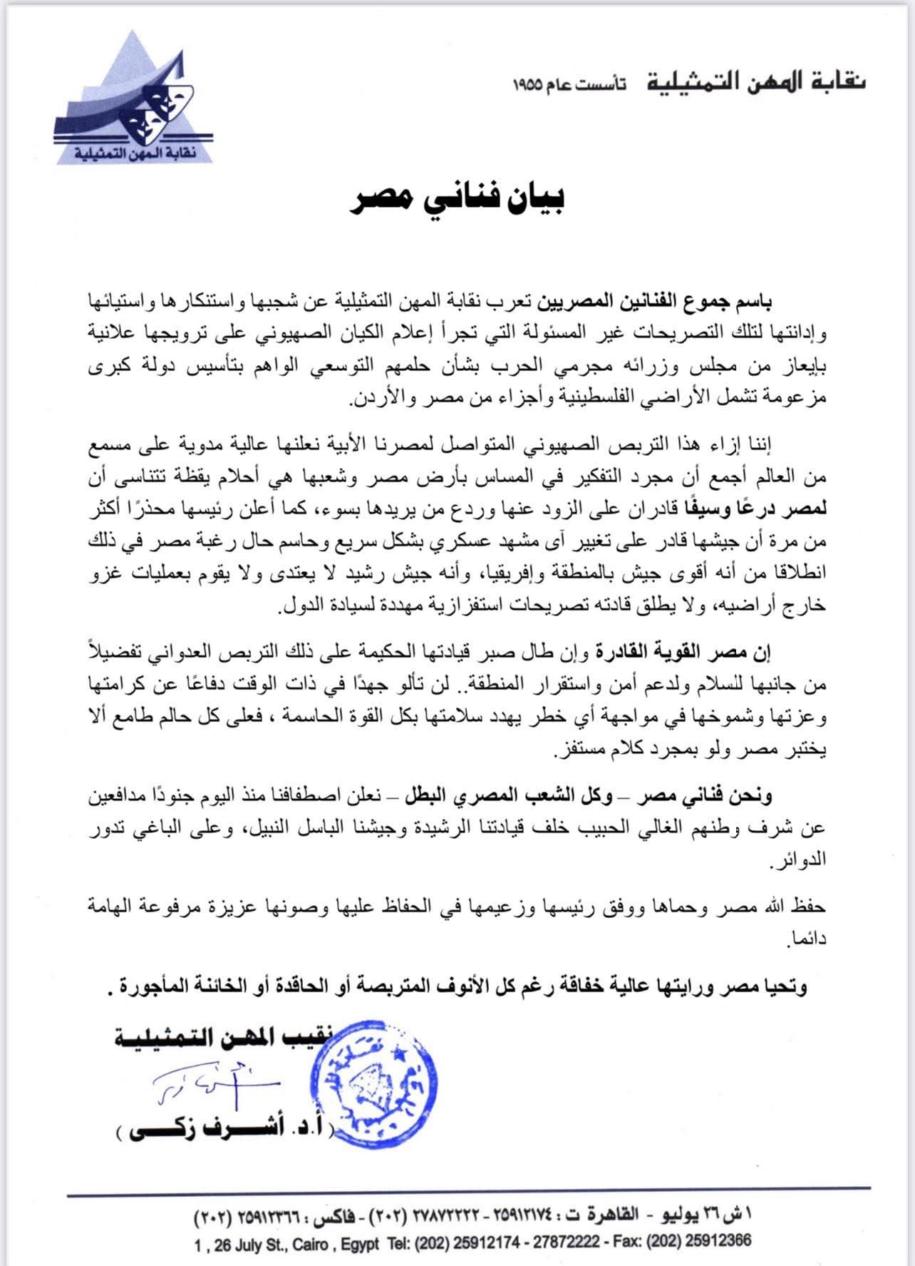 نقابة الممثلين: المساس بأرض مصر أحلام يقظة ونحن فنانين مصر نعلن اصطفافنا جنودا مدافعين عن شرف وطنهم - الخليج الان