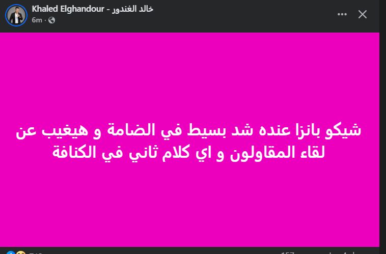 خالد الغندور يعلن غياب شيكو بانزا عن لقاء المقاولون العرب بسبب الإصابة.. تفاصيل - الخليج الان