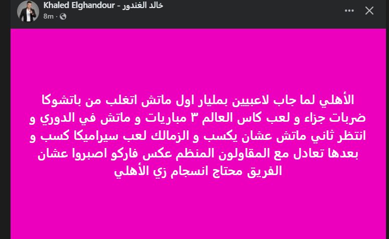 "الفريق محتاج انسجام ".. خالد الغندور يعلق على سخرية جماهير الأهلي من تعادل الزمالك أمام المقاولون - الخليج الان
