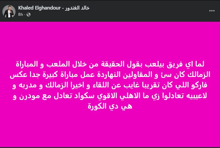 خالد الغندور يعلق على تعادل الزمالك ضد المقاولون العرب فى الدوري - الخليج الان