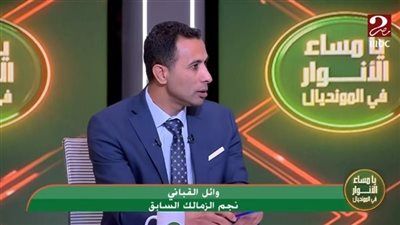 وائل القباني: "مليش أغراض شخصية".. وأدعم الزمالك قلبا وقالبا - الخليج الان