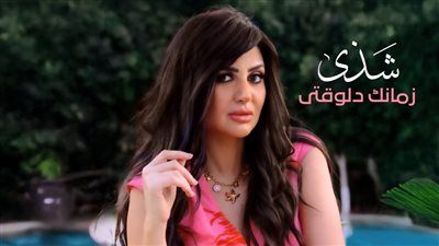 روتانا تطرح أغنية زمانك دلوقتي.. أولى أغاني ألبوم شذى - الخليج الان