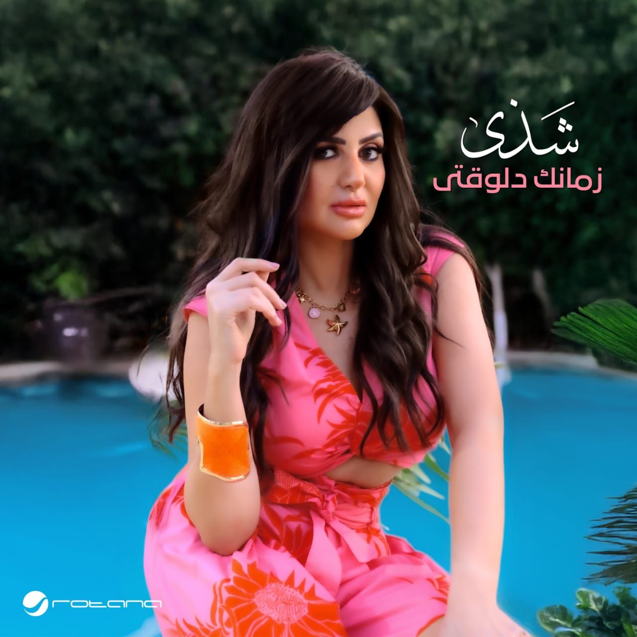 روتانا تطرح أغنية زمانك دلوقتي.. أولى أغاني ألبوم شذى - الخليج الان