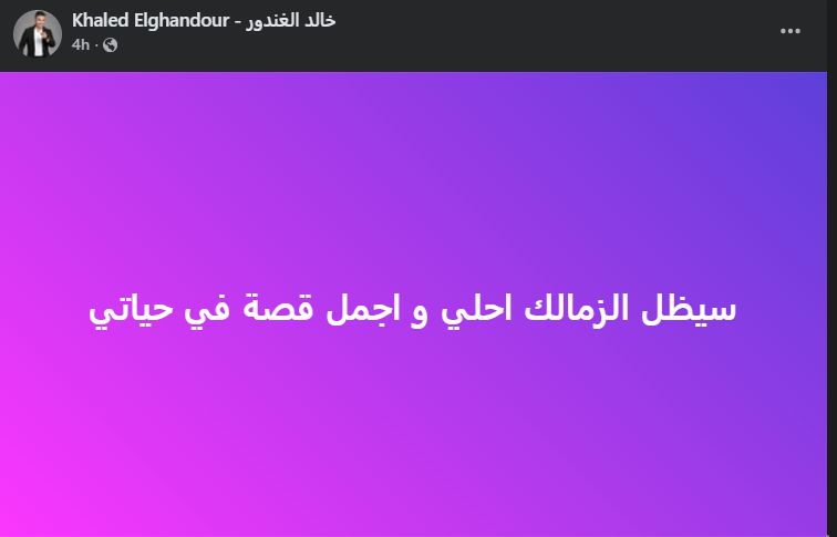 خالد الغندور: سيظل الزمالك أحلي و أجمل قصة في حياتي - الخليج الان
