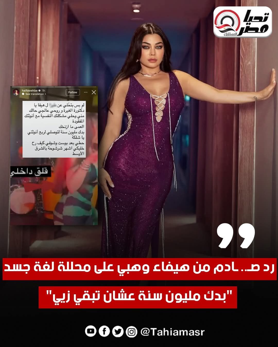 لفظ خارج ثم تراجع.. القصة الكاملة لأزمة هيفاء وهبي مع محللة لغة الجسد - الخليج الان