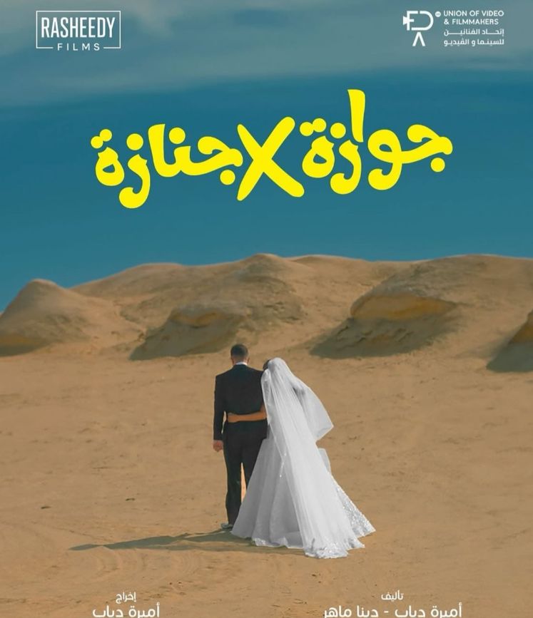 بطولة نيللي كريم.. طرح البوستر الرسمي لـ فيلم جوازة X جنازة - الخليج الان