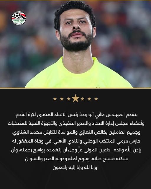 اتحاد الكرة ينعي محمد الشناوي حارس الأهلي والمنتخب في وفاة والده - الخليج الان