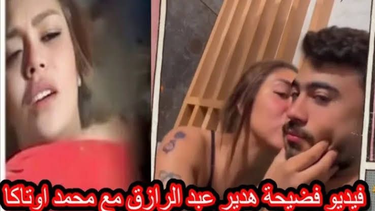 بالصوت والصورة.. فيديو هدير عبد الرازق الجديد مع محمد اوتاكا كامل تليجرام 
