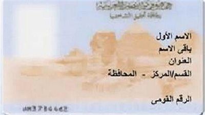 بطاقة الرقم القومي..كل ما تحتاج معرفته عن الشروط الأسعار والخدمات - الخليج الان