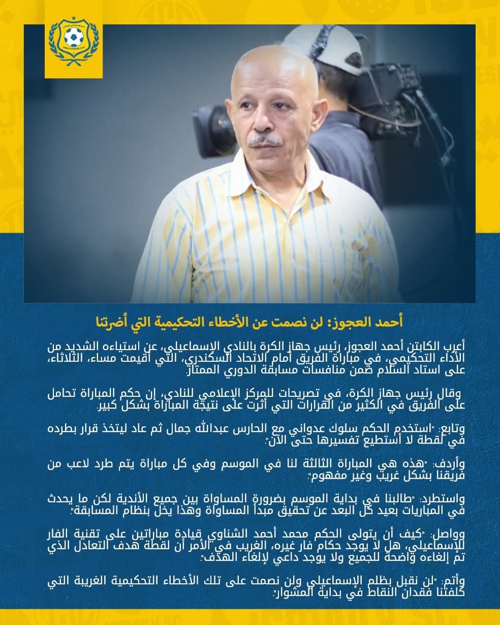 أحمد العجوز: لن نصمت عن الأخطاء التحكيمية التي أضرت الإسماعيلي في الدوري المصري الممتاز - الخليج الان