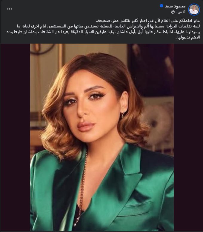 محمود سعد عن آخر التطورات الصحية لـ أنغام: تداعيات الجراحة مسببالها ألم تستدعي بقاءها في المستشفى - الخليج الان