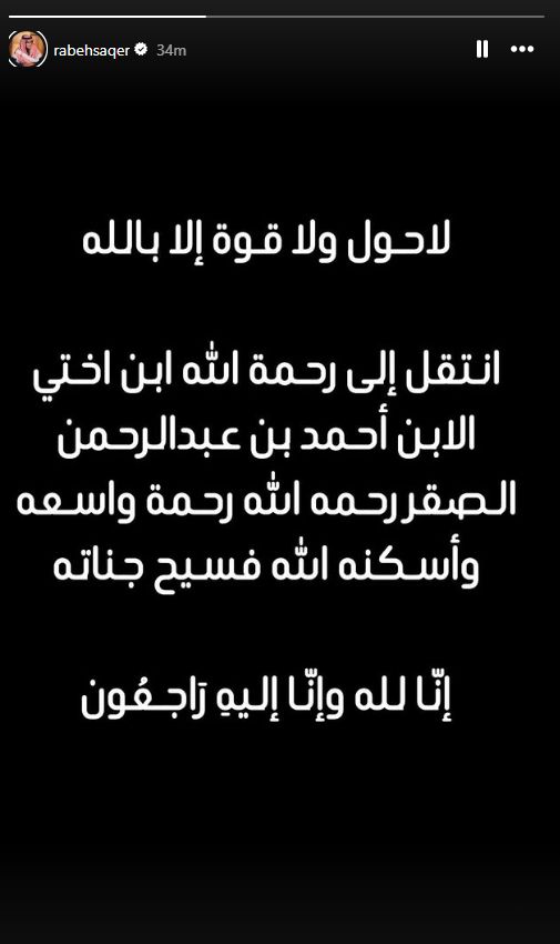 الفنان السعودي رابح صقر يعلن وفاة نجل شقيقته - الخليج الان