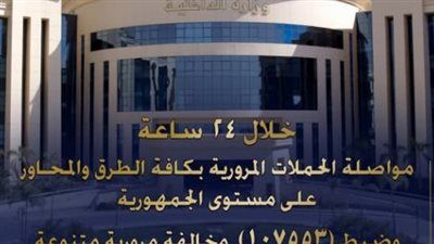خلال 24 ساعة.. الداخلية تتمكن من ضبط (107553) مخالفة مرورية - الخليج الان