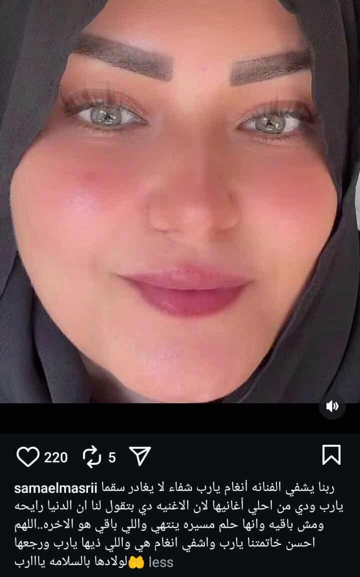 سما المصري تدعم أنغام: ربنا يشفيها.. الدنيا رايحة واللي باقي الآخرة - الخليج الان