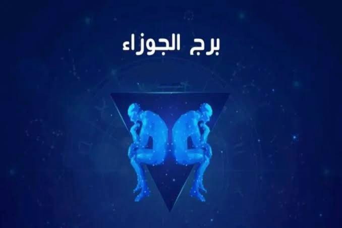 خير لا يخطر على بال احد .. توقعات برج الجوزاء اليوم السبت 23 أغسطس شوف أخبار يومك ايه النهارده