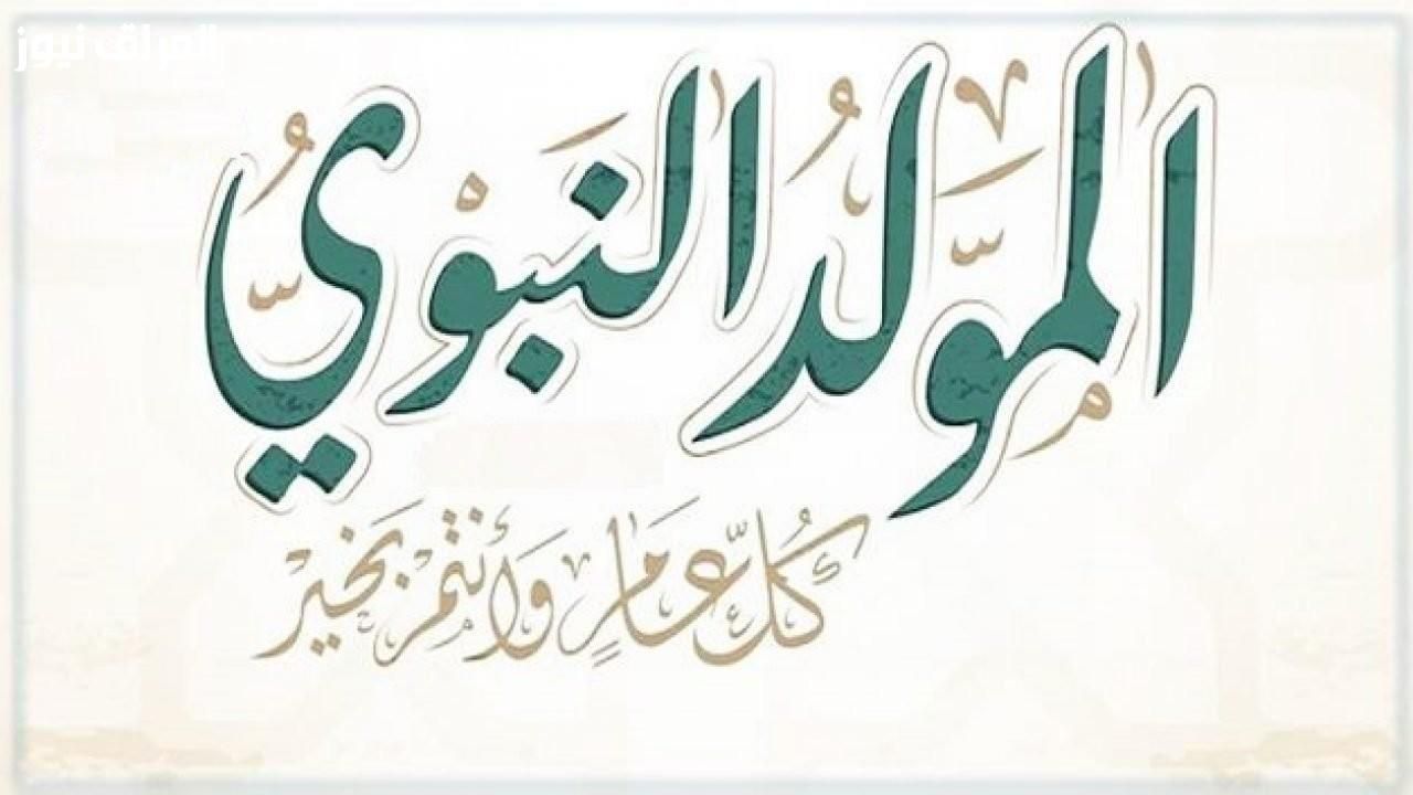 أخيرًا توضيح حاسم .. هل يوم المولد النبوي عطلة رسمية في العراق وزارة الأوقاف توضح بتفاصيل دقيقة للمواطنين