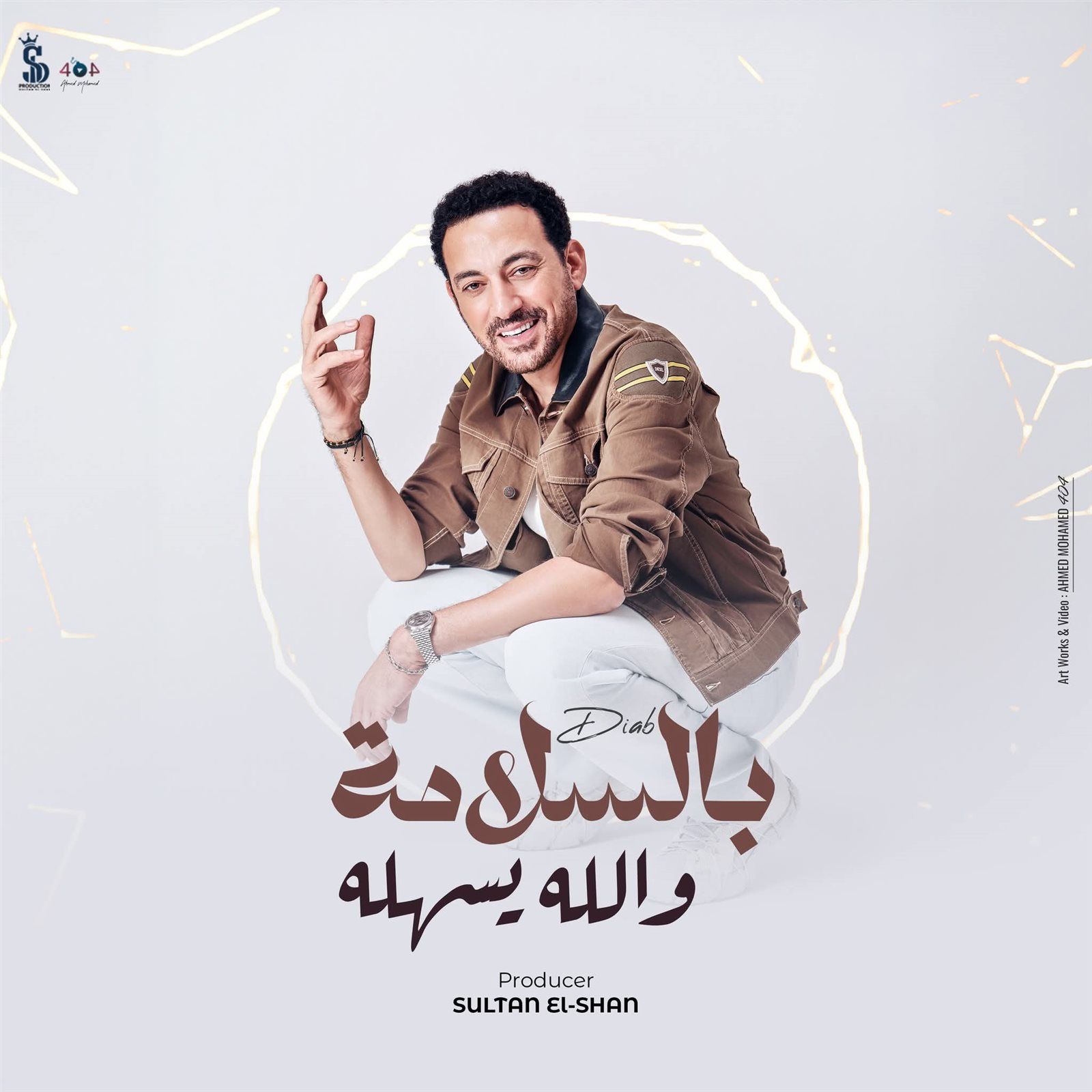 دياب يطرح أغنية بالسلامة والله يسهله في هذا الموعد.. تفاصيل - الخليج الان