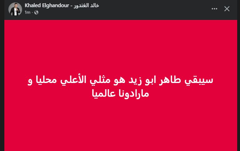 خالد الغندور: سيبقي طاهر ابو زيد هو مثلي الأعلي محلياً و مارادونا عالمياً - الخليج الان