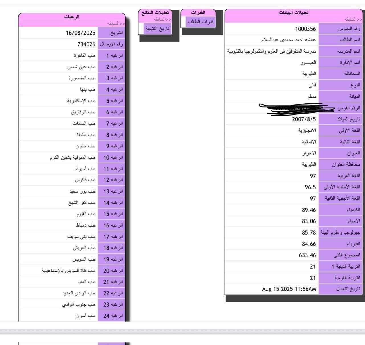 بعد تدخل وزير التعليم.. «التنسيق» يوضح مصير الطالبة عائشة بعد تعديل رغباتها في الثانوية العامة - الخليج الان