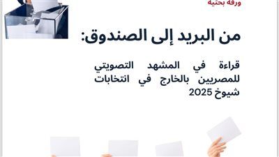 حزب العدل يصدر ثاني أوراقه البحثية حول مشاركة المصريين بالخارج في انتخابات مجلس الشيوخ 2025: "من البريد إلى الصندوق" - الخليج الان