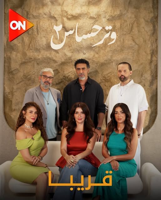 الأبطال والأحداث.. تفاصيل مسلسل وتر حساس 2 قبل عرضه - الخليج الان