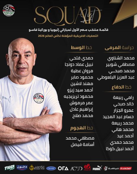 حسام حسن يعلن قائمة منتخب مصر لمواجهتي إثيوبيا وبوركينا فاسو في تصفيات كأس العالم - الخليج الان