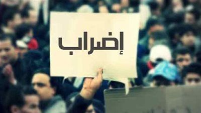 مش فوضي الإخطار قبلها بـ 10 أيام.. قانون العمل ينظم ضوابط إضراب العمال - الخليج الان