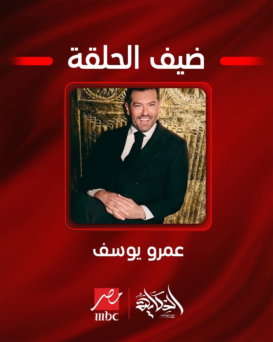 يكشف أسرار لأول مرة.. عمرو يوسف ضيف برنامج الحكاية الليلة مع عمرو أديب - الخليج الان