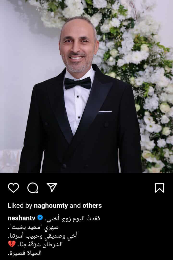 السرطان أخذه منا.. نيشان يعلن وفاة زوج شقيقته - الخليج الان