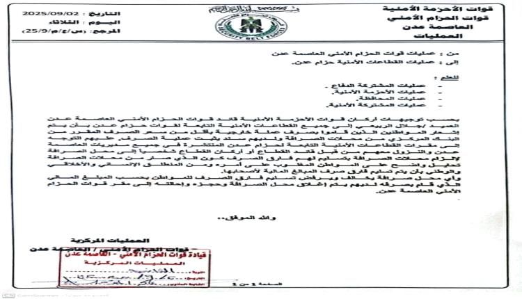 الحزام الأمني بعدن يتعهد للمواطنين بإرجاع فارق الصرف في يومي السبت والأحد