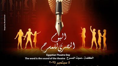 برعاية وزير الثقافة.. مسرحيو مصر يحتفلون باليوم المصري لـ المسرح ويكرمون مبدعي الكلمة - الخليج الان