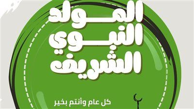 وزير التعليم العالي يهنئ المجتمع الأكاديمي والجهاز الإداري والطلاب بمناسبة المولد النبوي الشريف - الخليج الان